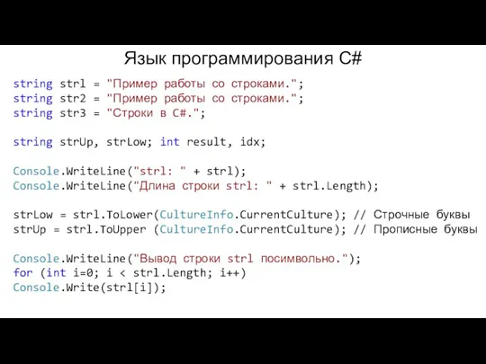 Язык программирования C# string strl = "Пример работы со строками."; string str2