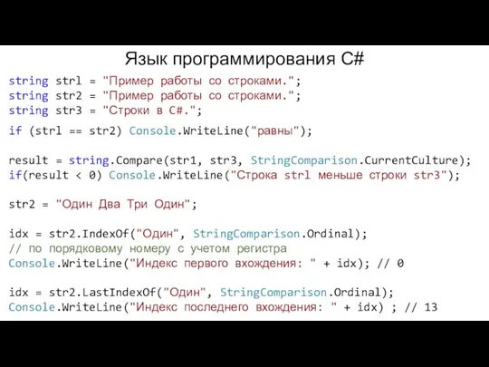 Язык программирования C# string strl = "Пример работы со строками."; string str2