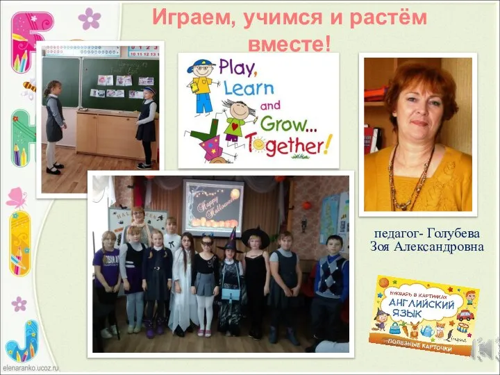 Играем, учимся и растём вместе! педагог- Голубева Зоя Александровна