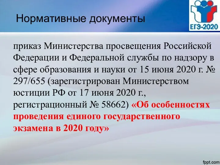 Нормативные документы приказ Министерства просвещения Российской Федерации и Федеральной службы по надзору