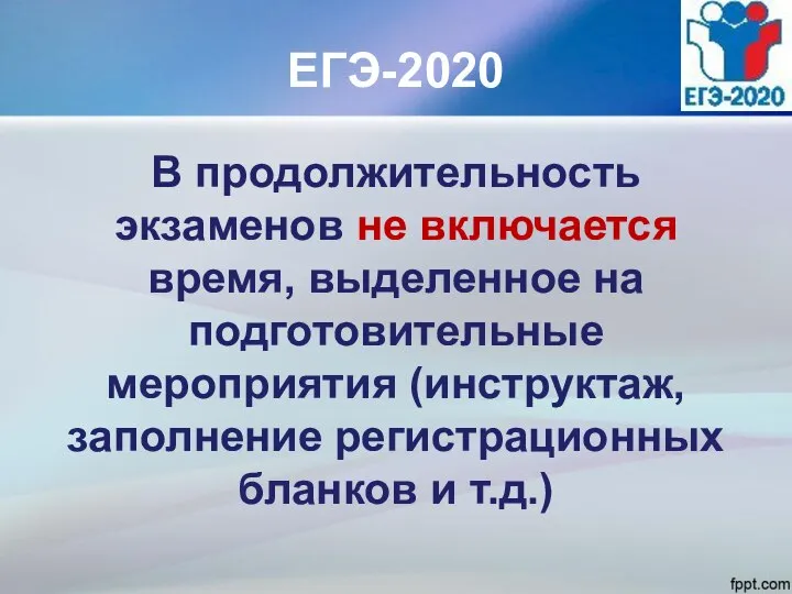 ЕГЭ-2020 В продолжительность экзаменов не включается время, выделенное на подготовительные мероприятия (инструктаж,