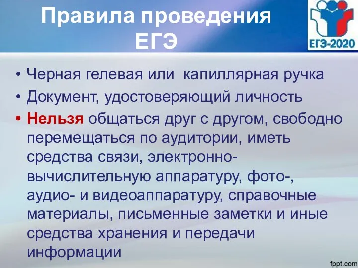 Правила проведения ЕГЭ Черная гелевая или капиллярная ручка Документ, удостоверяющий личность Нельзя