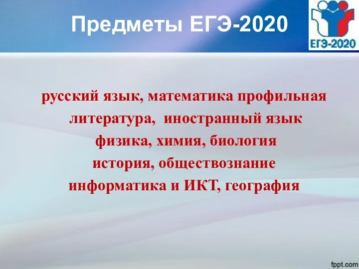 Предметы ЕГЭ-2020 русский язык, математика профильная литература, иностранный язык физика, химия, биология