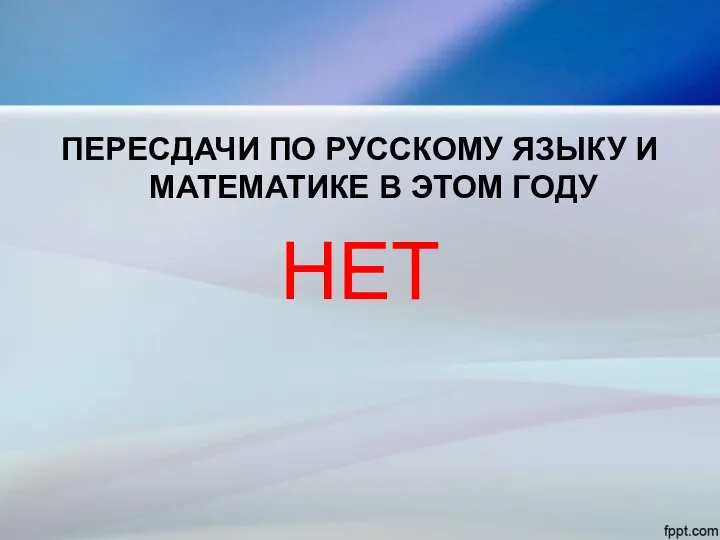 ПЕРЕСДАЧИ ПО РУССКОМУ ЯЗЫКУ И МАТЕМАТИКЕ В ЭТОМ ГОДУ НЕТ