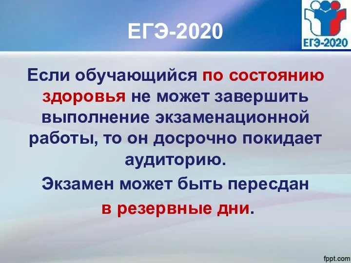 ЕГЭ-2020 Если обучающийся по состоянию здоровья не может завершить выполнение экзаменационной работы,