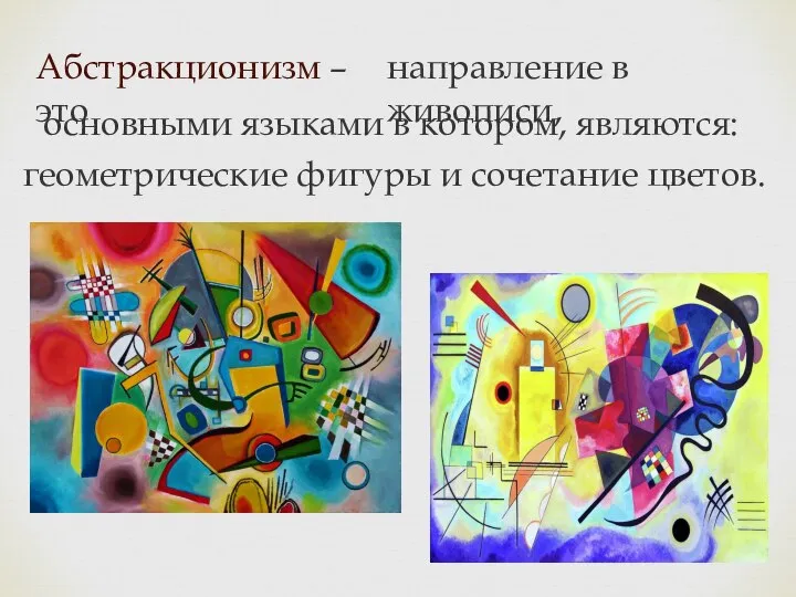 Абстракционизм – это направление в живописи, основными языками в котором, являются: геометрические фигуры и сочетание цветов.