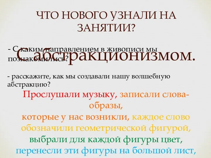 ЧТО НОВОГО УЗНАЛИ НА ЗАНЯТИИ? - С каким направлением в живописи мы