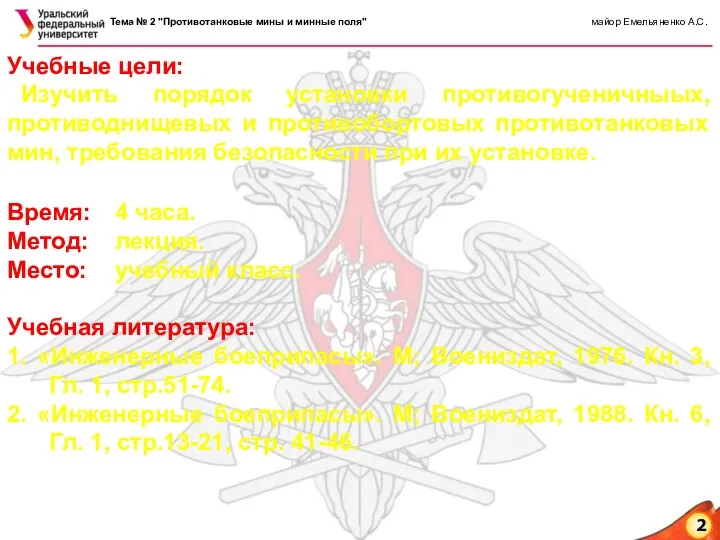 Учебные цели: Изучить порядок установки противогученичныых, противоднищевых и противобортовых противотанковых мин, требования