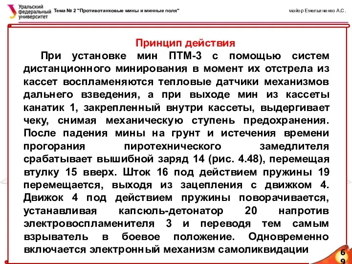 69 Тема № 2 "Противотанковые мины и минные поля" майор Емельяненко А.С.