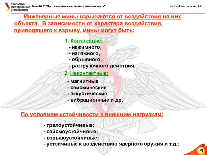 Инженерные мины взрываются от воздействия на них объекта. В зависимости от характера