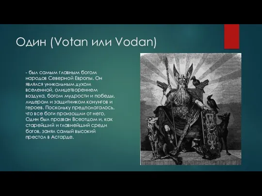 Один (Votan или Vodan) - был самым главным богом народов Северной Европы.