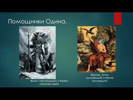 Помощники Одина. Вороны- Хугин(думающий) и Мунин(помнящий) Волки- Гери(жадный) и Фреки (прожорливый)