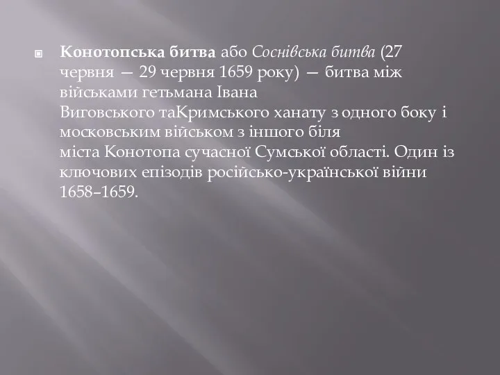 Конотопська битва або Соснівська битва (27 червня — 29 червня 1659 року)