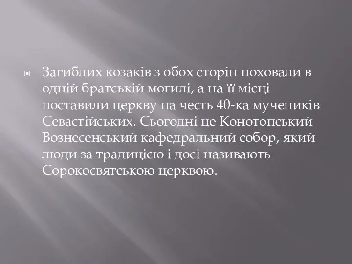 Загиблих козаків з обох сторін поховали в одній братській могилі, а на