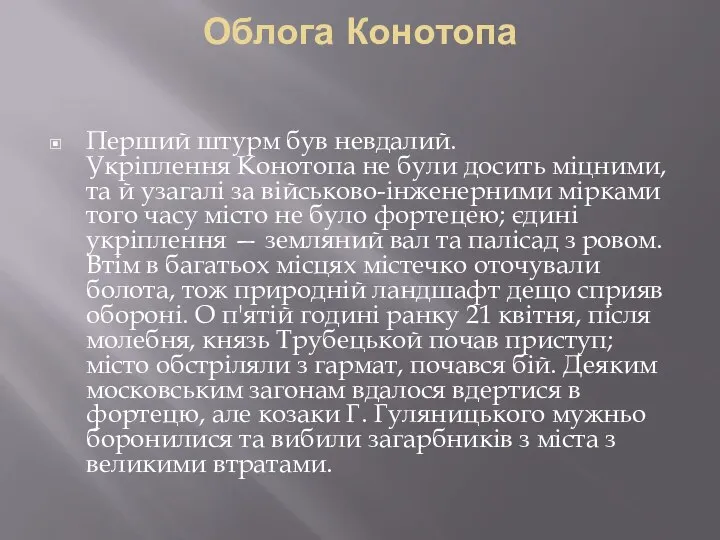 Облога Конотопа Перший штурм був невдалий. Укріплення Конотопа не були досить міцними,