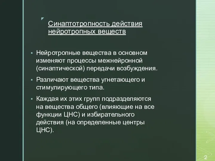 Синаптотропность действия нейротропных веществ Нейротропные вещества в основном изменяют процессы межнейронной (синаптической)