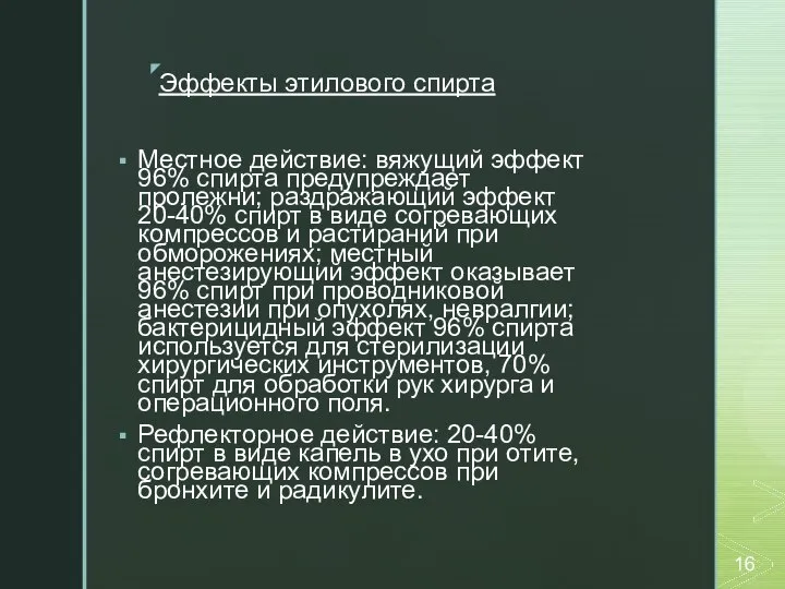 Эффекты этилового спирта Местное действие: вяжущий эффект 96% спирта предупреждает пролежни; раздражающий