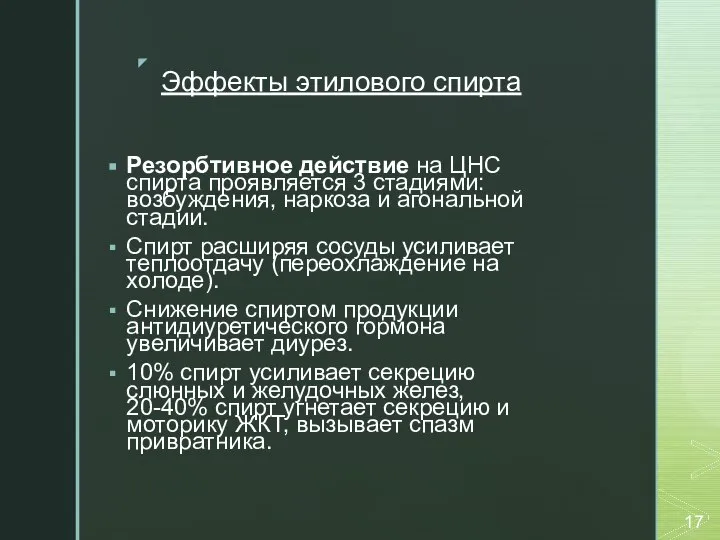 Эффекты этилового спирта Резорбтивное действие на ЦНС спирта проявляется 3 стадиями: возбуждения,