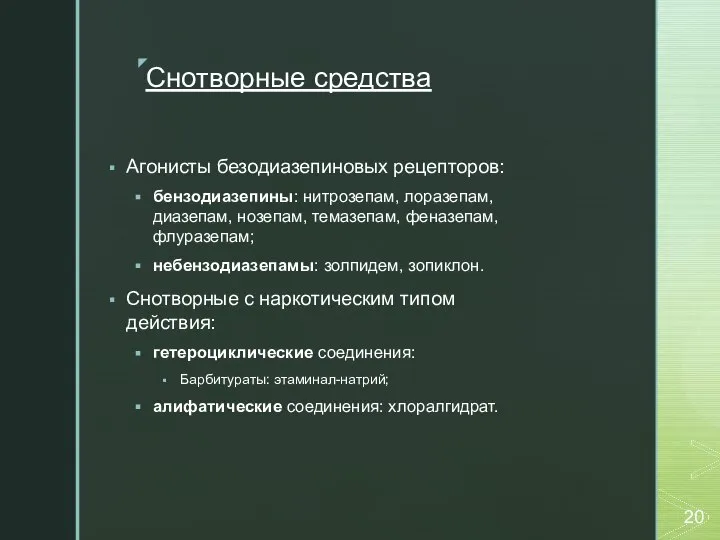 Снотворные средства Агонисты безодиазепиновых рецепторов: бензодиазепины: нитрозепам, лоразепам, диазепам, нозепам, темазепам, феназепам,