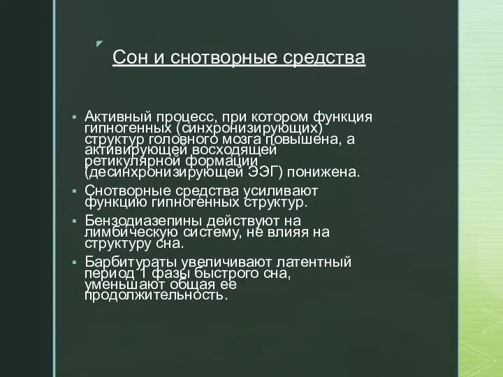 Сон и снотворные средства Активный процесс, при котором функция гипногенных (синхронизирующих) структур