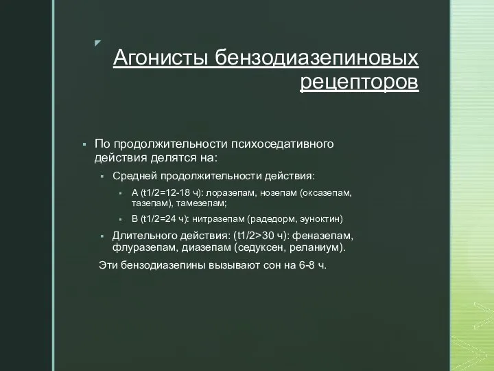 Агонисты бензодиазепиновых рецепторов По продолжительности психоседативного действия делятся на: Средней продолжительности действия: