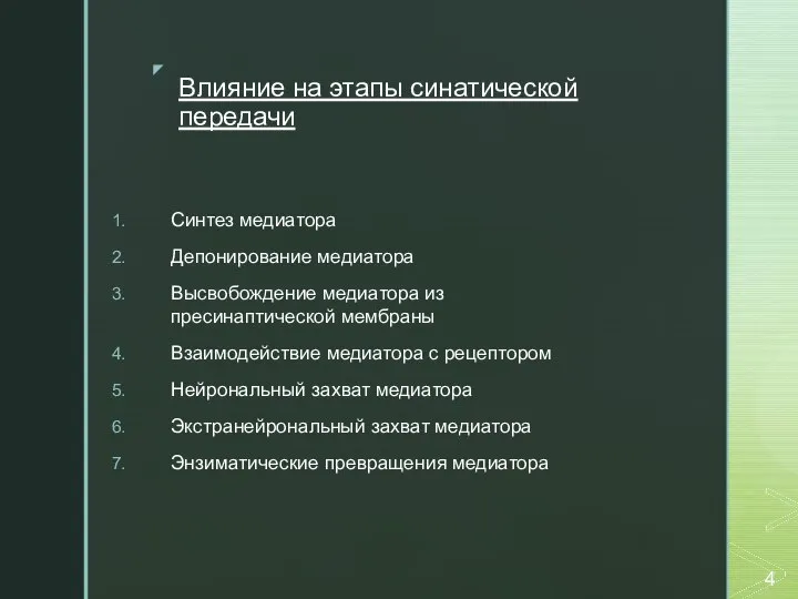 Влияние на этапы синатической передачи Синтез медиатора Депонирование медиатора Высвобождение медиатора из