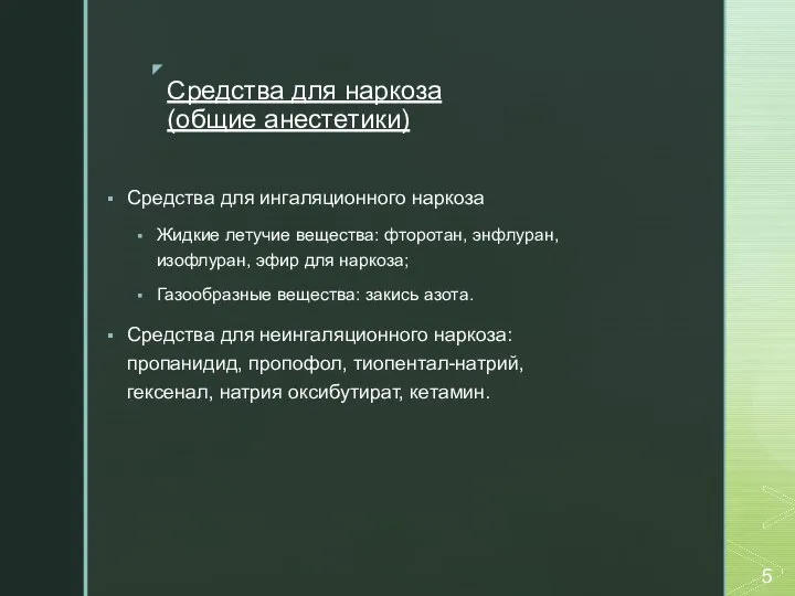 Средства для наркоза (общие анестетики) Средства для ингаляционного наркоза Жидкие летучие вещества: