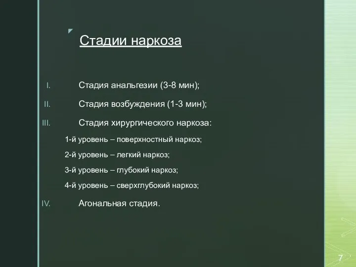 Стадии наркоза Стадия анальгезии (3-8 мин); Стадия возбуждения (1-3 мин); Стадия хирургического