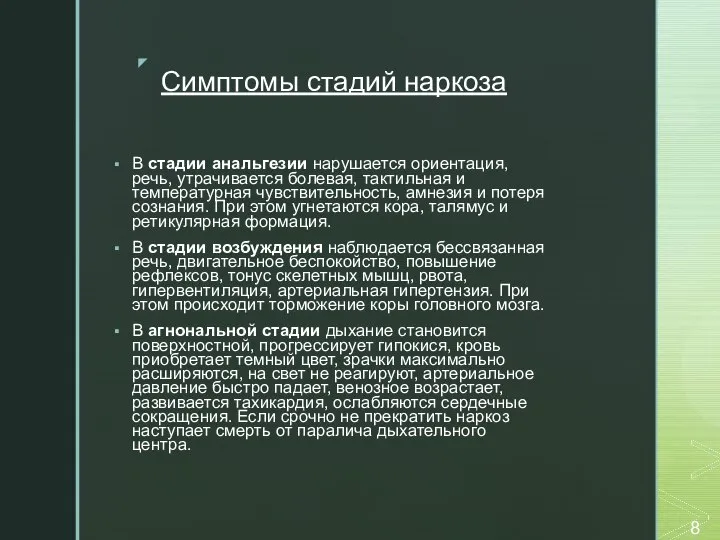 Симптомы стадий наркоза В стадии анальгезии нарушается ориентация, речь, утрачивается болевая, тактильная