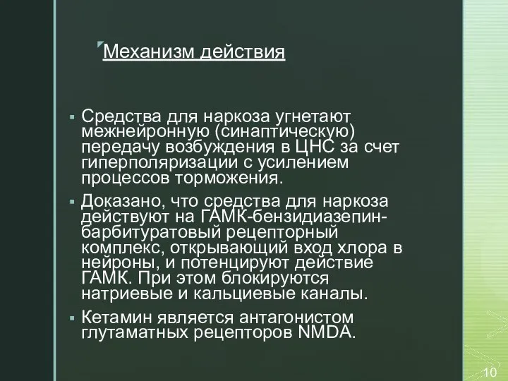 Механизм действия Средства для наркоза угнетают межнейронную (синаптическую) передачу возбуждения в ЦНС