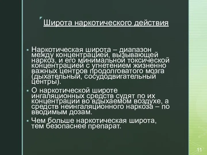 Широта наркотического действия Наркотическая широта – диапазон между концентрацией, вызывающей наркоз, и