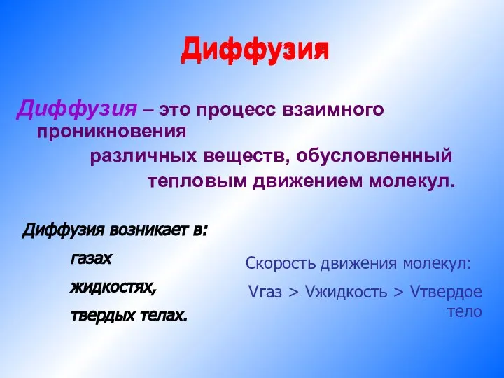 Диффузия Диффузия Диффузия – это процесс взаимного проникновения различных веществ, обусловленный тепловым