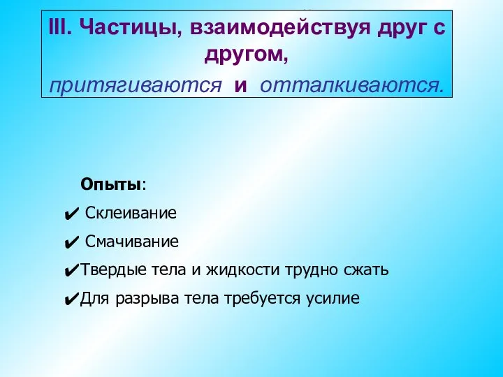 III. Частицы, взаимодействуя друг с другом, притягиваются и отталкиваются. III. Частицы, взаимодействуя