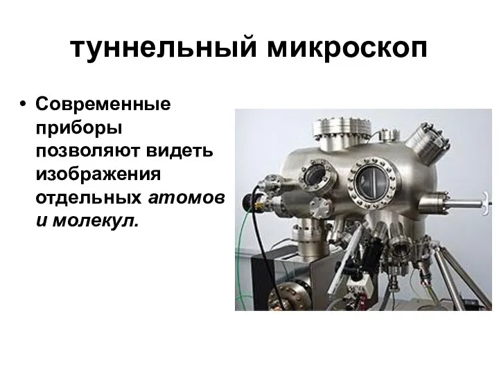 туннельный микроскоп Современные приборы позволяют видеть изображения отдельных атомов и молекул.