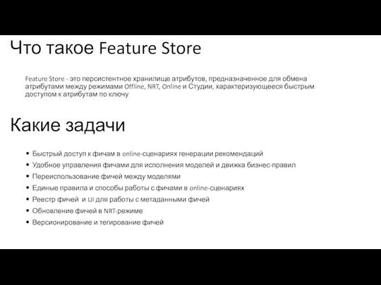 Что такое Feature Store Feature Store - это персистентное хранилище атрибутов, предназначенное