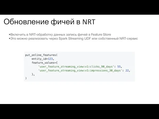 Обновление фичей в NRT Включить в NRT-обработку данных запись фичей в Feature