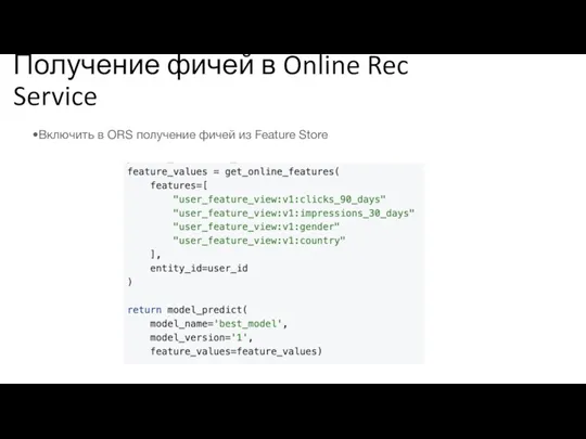 Получение фичей в Online Rec Service Включить в ORS получение фичей из Feature Store