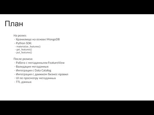 План На релиз: - Хранилище на основе MongoDB - Python SDK: -