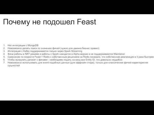 Почему не подошел Feast Нет интеграции с MongoDB Невозможно делать поиск по