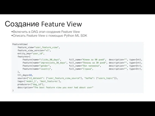 Создание Feature View Включить в DAG этап создания Feature View Описать Feature