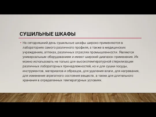 СУШИЛЬНЫЕ ШКАФЫ На сегодняшний день сушильные шкафы широко применяются в лабораториях самого