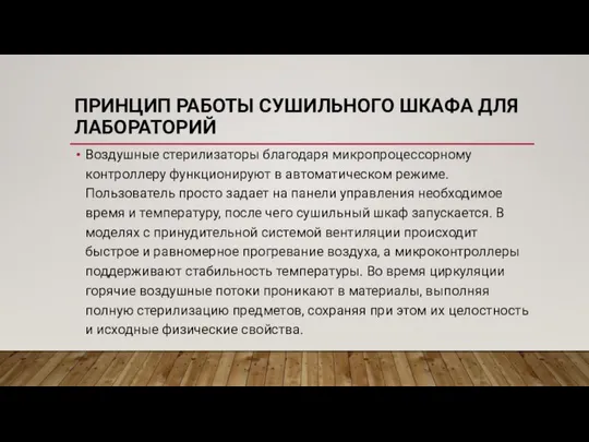 ПРИНЦИП РАБОТЫ СУШИЛЬНОГО ШКАФА ДЛЯ ЛАБОРАТОРИЙ Воздушные стерилизаторы благодаря микропроцессорному контроллеру функционируют