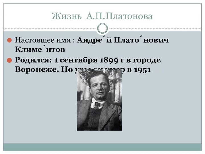 Жизнь А.П.Платонова Настояшее имя : Андре́й Плато́нович Климе́нтов Родился: 1 сентября 1899