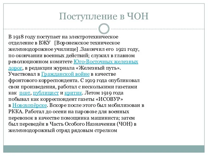 Поступление в ЧОН В 1918 году поступает на электротехническое отделение в ВЖУ