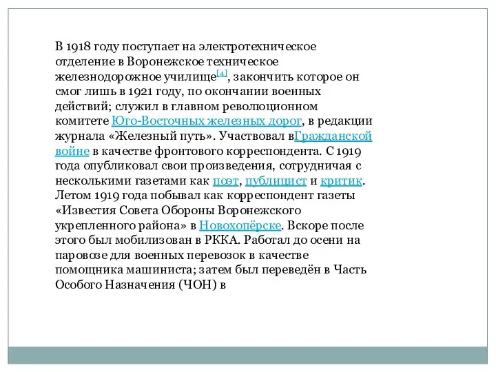 В 1918 году поступает на электротехническое отделение в Воронежское техническое железнодорожное училище[4],