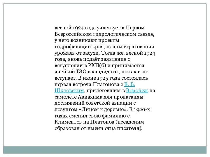 весной 1924 года участвует в Первом Всероссийском гидрологическом съезде, у него возникают