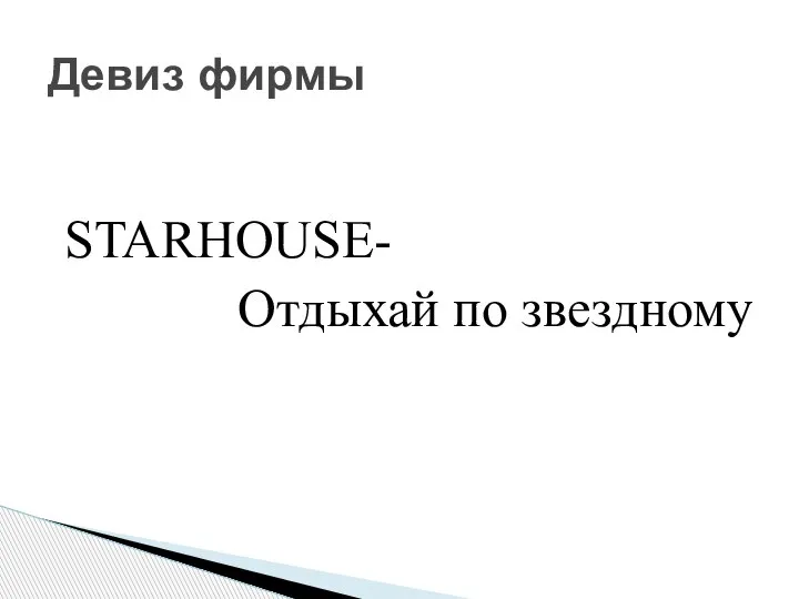 STARHOUSE- Отдыхай по звездному Девиз фирмы