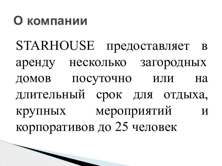 STARHOUSE предоставляет в аренду несколько загородных домов посуточно или на длительный срок