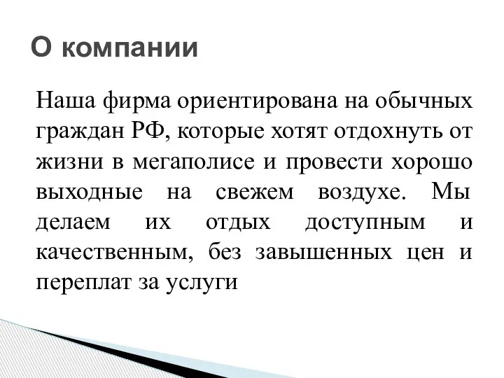 Наша фирма ориентирована на обычных граждан РФ, которые хотят отдохнуть от жизни