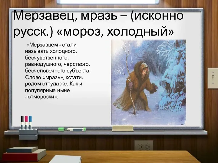 «Мерзавцем» стали называть холодного, бесчувственного, равнодушного, черствого, бесчеловечного субъекта. Слово «мразь», кстати,